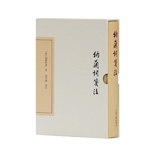 当当网 纳兰词笺注(典藏版)(中国古典文学丛书) [清]纳兰性德 著,张草纫 笺注 古籍注释/校勘/笺注/校注 上海古