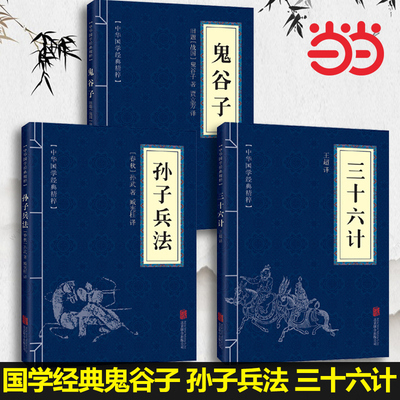 当当网 孙子兵法鬼谷子三十六计儒家经典读本原文注释译文全注全译中华国学经典精粹文白对照古代哲学心理学谋略智慧正版书籍
