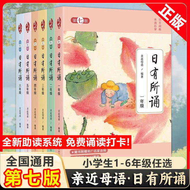 当当网2026亲近母语日有所诵第七版一二三四五六年级明亮的阅读课每日一诵上儿童诗歌分级阅读诵本语文教辅注音版一年级阅读课外书