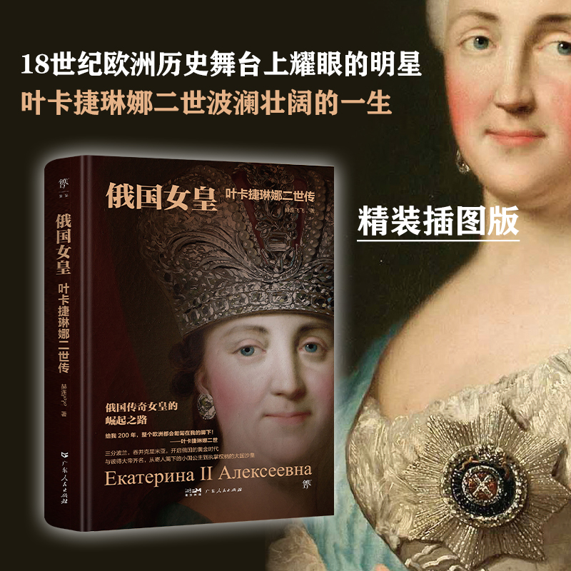 俄国女皇:叶卡捷琳娜二世传(精装插图版,从小国公主到大国沙皇的崛起之路,多维度还原女皇波澜壮阔的一生伏尔泰俄国文学