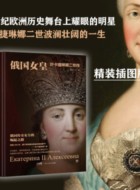 俄国女皇：叶卡捷琳娜二世传（精装插图版，从小国公主到大国沙皇的崛起之路，多维度还原女皇波澜壮阔的一生伏尔泰俄国文学