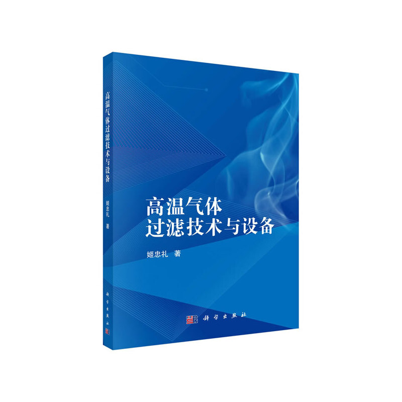 当当网 高温气体过滤技术与设备 能源与动力工程科学出版社 正版书籍