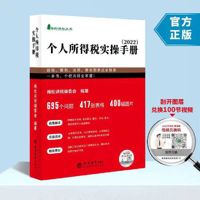 (读)(梅松)（2022版）个人所得税实操手册——政策、案例、流程、筹划图表式全解读