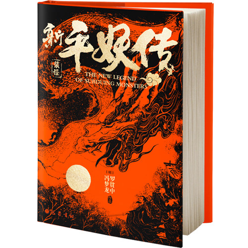 【赠书签+明信片】新平妖传 罗贯中冯梦龙 搜神记封神演义平妖传天书奇谭谈原著志怪小说中国古典文学名著书籍