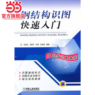 钢结构识图快速入门.9787111405542/机械工业出版社
