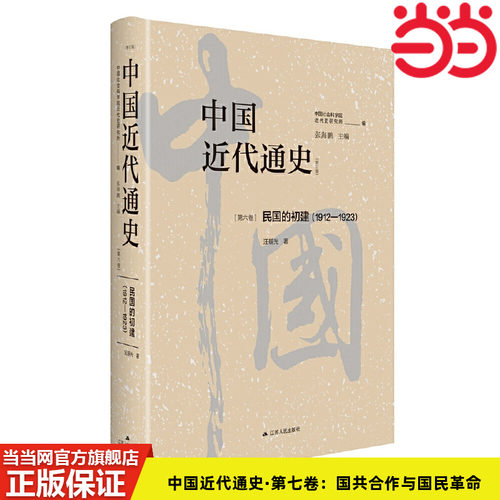 当当网 中国近代通史·第七卷：国共合作与国民革命（1924—1927） 王奇生 江苏人民出版社 正版书籍