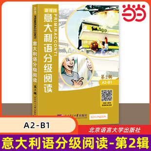 当当网 意大利语分级阅读 第2辑 A2-B1意汉对照双语分级读物 循序渐进 意大利语现代小说短篇故事初级中级阅读 北京语言大学出版社