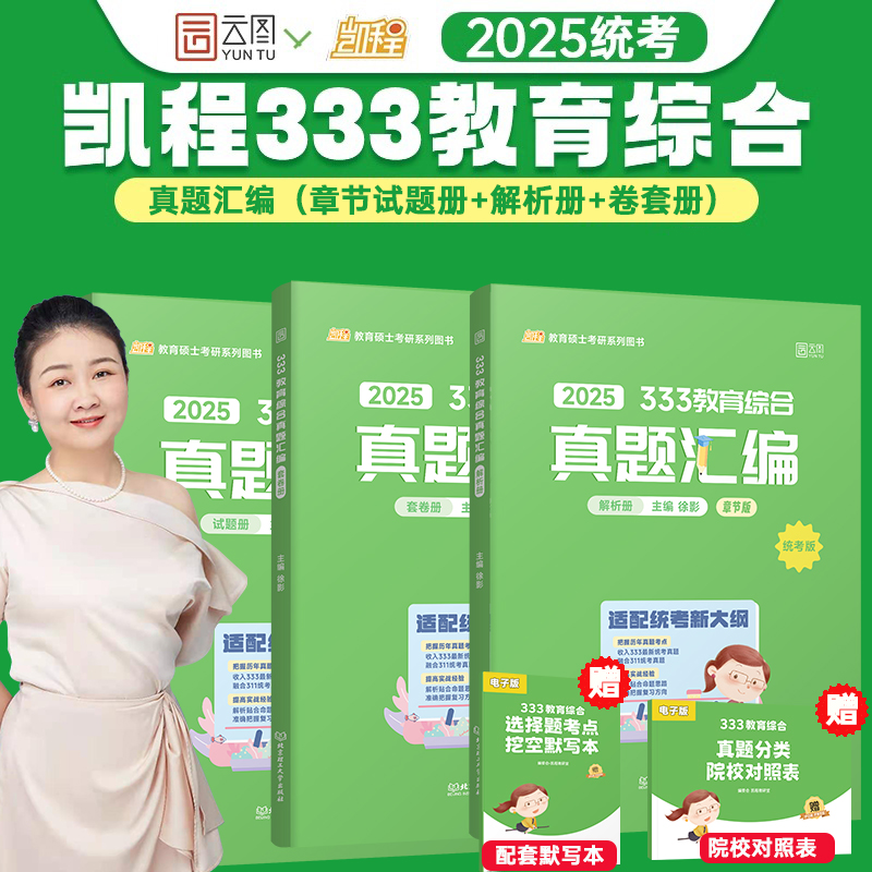 2025徐影教育综合考研333 教育综合真题汇编 凯程教育 可搭教育学基础综合教材