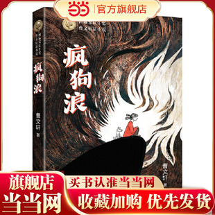 【当当正版】疯狗浪 (曹文轩国际安徒生奖得主2025年全新力作)8-12岁课外阅读