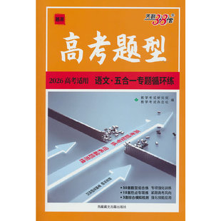 天利38套 2026 高考题型 语文 五合一专题循环练 高三总复习专题专项强化训练