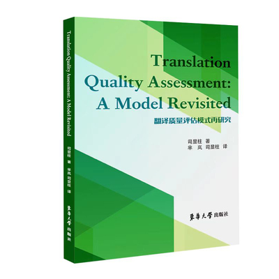 翻译质量评估模式再研究 = Translation Quality Assessment: A Model Revisited