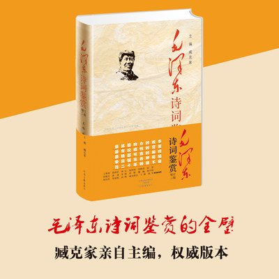当当网毛泽东诗词鉴赏精装典藏版增订第2版臧克家主编郭沫若冰心等名家亲自鉴赏诗词诗句现代文学小说随笔散文正版畅销书籍