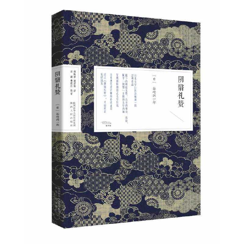 当当网 阴翳礼赞 谷崎润一郎 陕西人民出版社 正版书籍