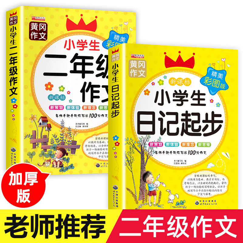 全套2册 小学生二年级作文日记起步 一年级二年级三年级黄冈作文注音版小学2-3年级日记书大全周记小学写日记的书作文入门通用