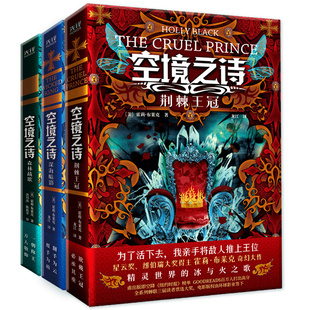 当当网 空境之诗系列全三册：荆棘王冠+深海暗影+森林战歌 霍莉·布莱克 台海出版社 正版书籍