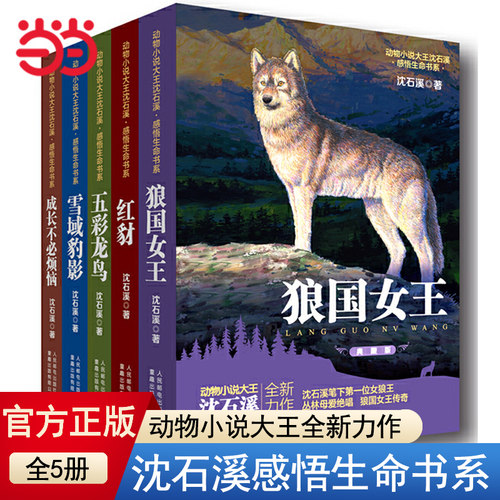 当当网正版童书 沈石溪动物小说全集感悟生命书系 全套8册狼国女王五彩龙鸟雪域豹影红豺7-12-15岁儿童文学中小学生狼王梦