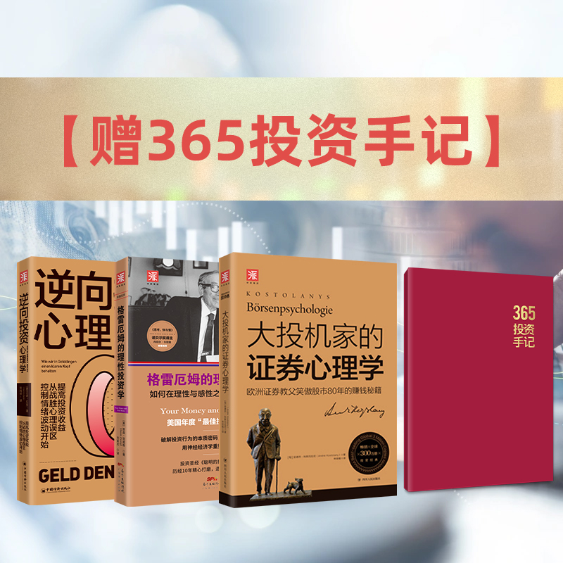 投资交易心理分析：大投机家的证券心理学+逆向投资心理学+格雷厄姆的理性投资学（套装3册）