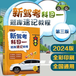 驾考实用宝典 科目一速记方法速记实例 新驾考科目一题库 新驾考科目一题库速记教程 科目一考试指导书 第三版 科目一考试参考书