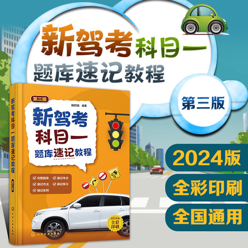 新驾考科目一题库速记教程 第三版 新驾考科目一题库 科目一速记方法速记实例 驾考实用宝典 科目一考试指导书籍 科目一考试参考书