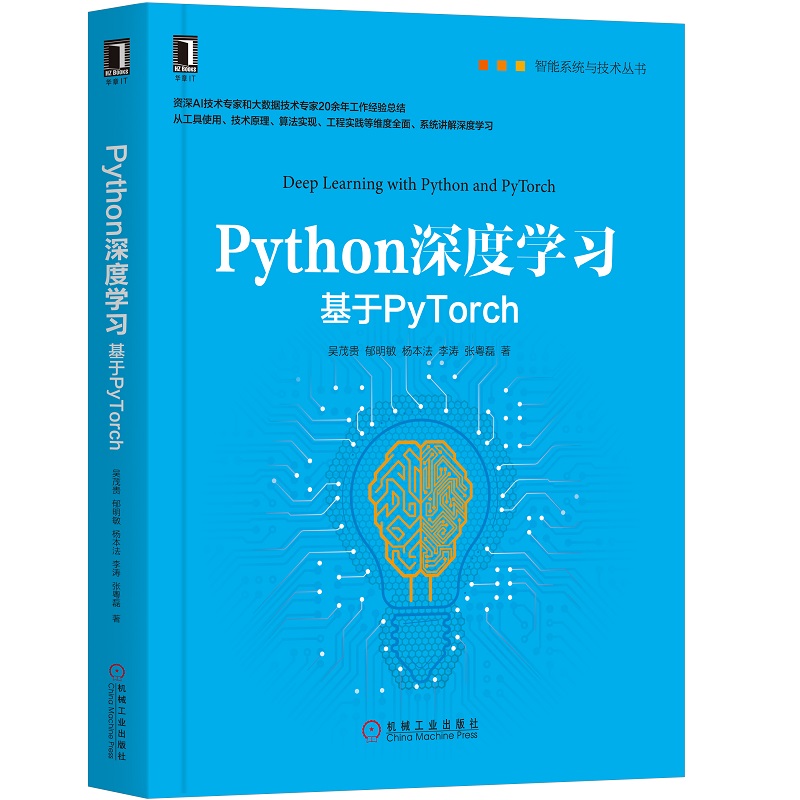 当当网 Python深度学习：基于PyTorch计算机网络程序设计（新）机械工业出版社正版书籍