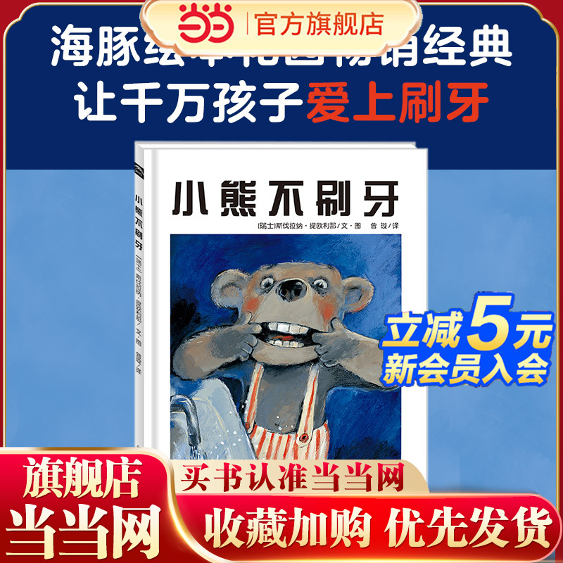 当当网正版童书 海豚绘本花园：小熊不刷牙平装点读版 0-3-6岁行为习惯养成绘本卫生习惯绘本故事书