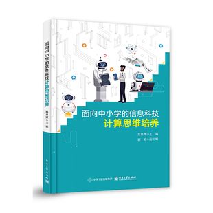面向中小学 信息科技计算思维培养