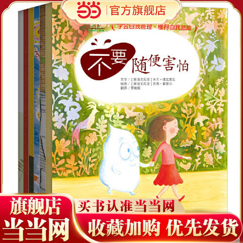 当当网正版童书 学会爱自己自我激励篇全套6册 3-6岁儿童情绪管理行为养成绘本图画书故事书