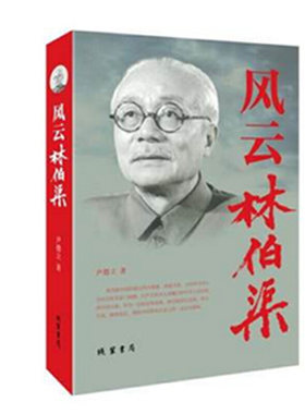 风云林伯渠
