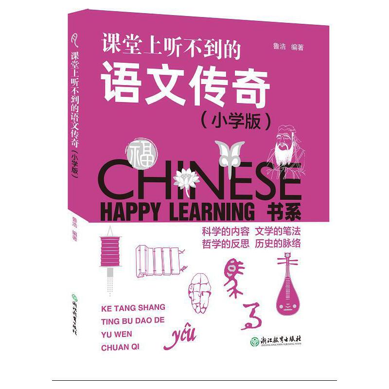 Happy Learning 书系：课堂上听不到的语文传奇（小学版）