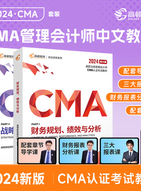 2024CMA新考季中文教材美国注册管理会计师考试CMA P1+P2财务规划和战略财务管理2科套装