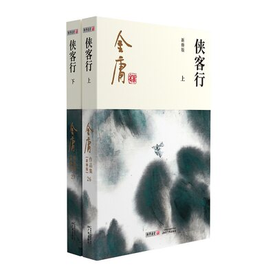 【当当网】金庸武侠小说侠客行全二册 2020彩图新修版 搭天龙八部倚天屠龙记鹿鼎记雪山飞狐 金庸作品集经典武侠文学古风小说