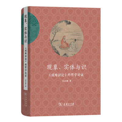 当当网 现象、实体与识——《成唯识论》的哲学论证 章启群 著 商务印书馆 正版书籍