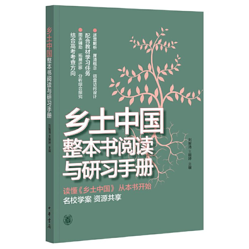 【当当网】乡土中国整本书阅读与研习手册 北京二中语文组编 配合统编语文教材四大学习任务和高考考查方向专 正版书籍怎么看?
