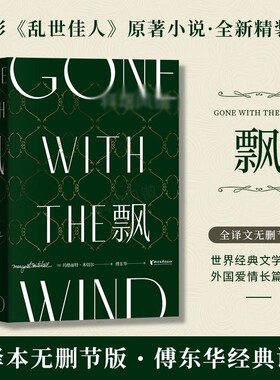 当当网 飘 珍藏纪念版 傅东华经典译本中文版全集无删节 玛格丽特米切尔 电影乱世佳人原著世界经典文学名著爱情小说畅销书正版
