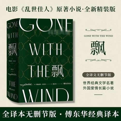 当当网 飘 珍藏纪念版 傅东华经典译本中文版全集无删节 玛格丽特米切尔 电影乱世佳人原著世界经典文学名著爱情小说畅销书正版