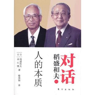 当当网 对话稻盛和夫:人的本质(《活法》的深度解读。让我们聆听一场圣者与智者的对话,让 稻盛和夫 东方出版社 正版书籍