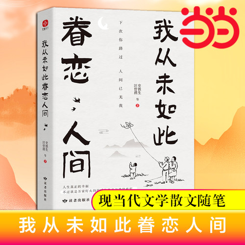 我从未如此眷恋人间当当网