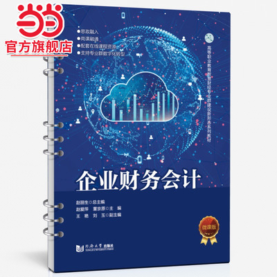 企业财务会计（高等职业教育智慧财经专业群建设新形态系列教材）