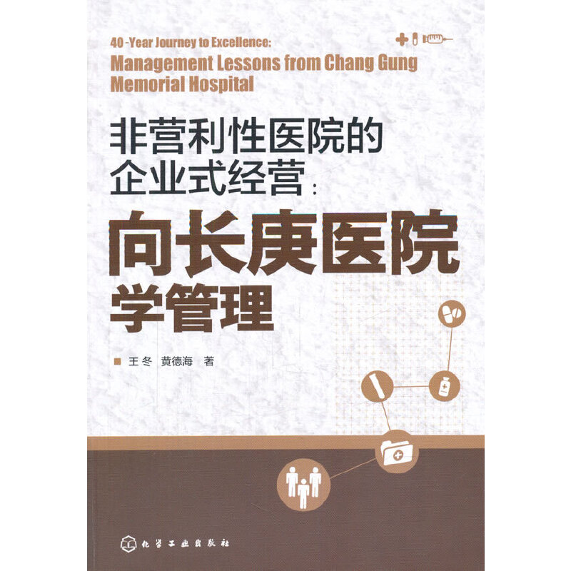 当当网非营利性医院的企业式经营：向长庚医院学管理王冬化学工业出版社正版书籍