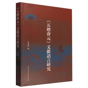 文獻語言研究 五燈會元