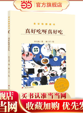 金谷粒桥梁书-真好吃呀真好吃