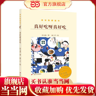 金谷粒桥梁书-真好吃呀真好吃