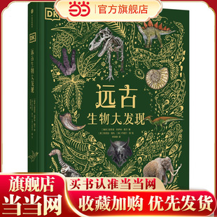 当当正版 DK远古生物大发现 6-14-18岁dk博物馆揭秘地球历史生物书儿童宇宙书籍大百科的奥秘星空天文科普类启蒙认知dk典藏博物馆