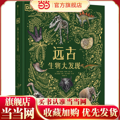 当当正版 DK远古生物大发现 6-14-18岁dk博物馆揭秘地球历史生物书儿童宇宙书籍大百科的奥秘星空天文科普类启蒙认知dk典藏博物馆