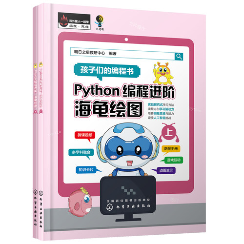 当当网 Python编程进阶：海龟绘图 （上、下） 明日之星教研中心 化学工业出版社 正版书籍