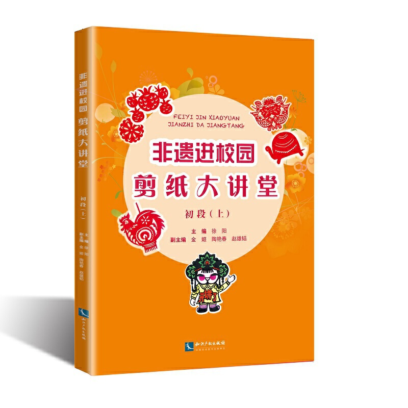 非遗进校园——剪纸大讲堂100讲（初段·上）