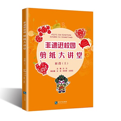 非遗进校园——剪纸大讲堂100讲（初段·上）