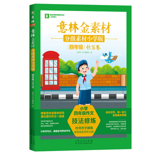 意林金素材 分级素材小学版：四年级仿写卷