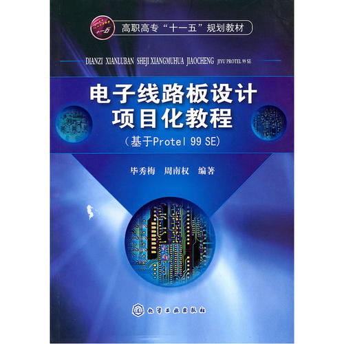 电子线路板设计项目化教程(基于Protel 99 SE).毕秀梅，周南权  编著9787122085412