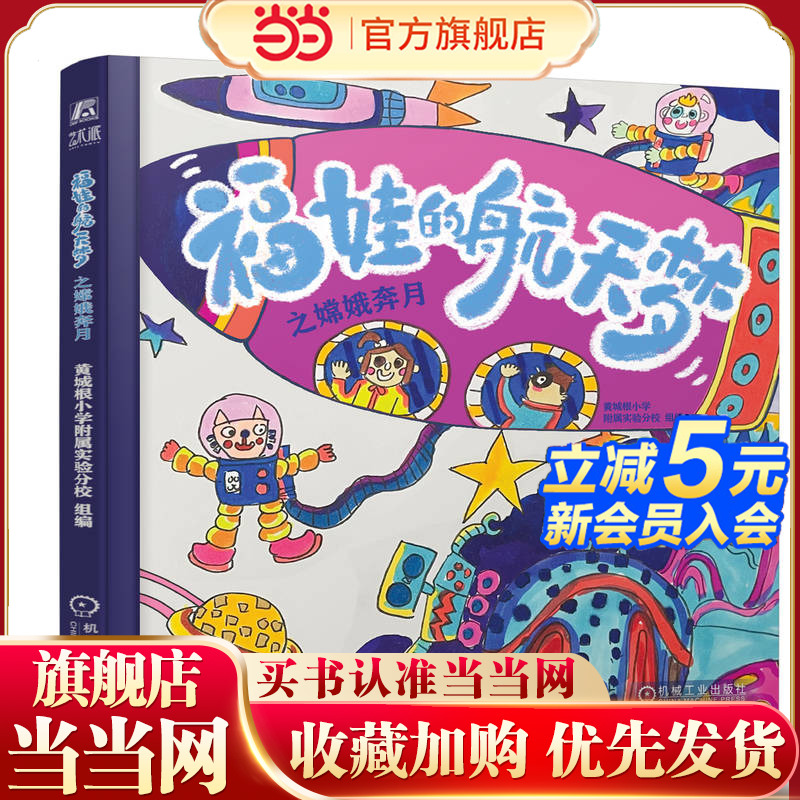 福娃的航天梦之嫦娥奔月 黄城根小学附属实验分校